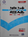 2018年一遍過初中數(shù)學(xué)八年級下冊北師大版