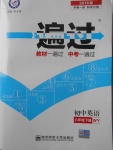 2018年一遍過初中英語八年級下冊外研版