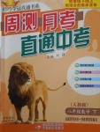 2018年輕巧奪冠周測月考直通中考八年級數學下冊人教版