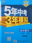 2018年5年中考3年模擬初中數(shù)學(xué)八年級(jí)下冊(cè)蘇科版