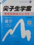 2018年尖子生學(xué)案八年級數(shù)學(xué)下冊滬科版