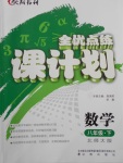 2018年全優(yōu)點(diǎn)練課計(jì)劃八年級(jí)數(shù)學(xué)下冊(cè)北師大版