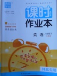 2018年通城學(xué)典課時(shí)作業(yè)本八年級(jí)英語(yǔ)下冊(cè)人教版河北專用