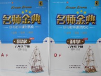 2018年名師金典BFB初中課時優(yōu)化八年級科學下冊理科綜合浙教版