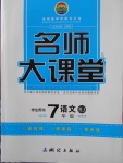 2018年名師大課堂七年級(jí)語文下冊(cè)人教版