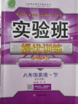 2018年實驗班提優(yōu)訓(xùn)練八年級英語下冊人教版