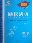 2018年勵耘書業(yè)勵耘活頁周周練七年級數(shù)學(xué)下冊浙教版