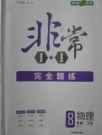 2018年非常1加1完全題練八年級(jí)物理下冊(cè)人教版