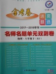 2018年金考卷活頁題選八年級物理下冊人教版