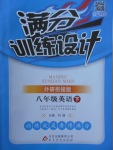 2018年滿分訓練設計八年級英語下冊外研版