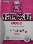 2018年1加1輕巧奪冠優(yōu)化訓(xùn)練八年級(jí)物理下冊(cè)教科版銀版
