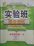 2018年實驗班提優(yōu)訓(xùn)練七年級科學(xué)下冊浙教版