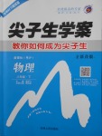 2018年尖子生學(xué)案八年級(jí)物理下冊(cè)粵滬版