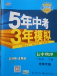 2018年5年中考3年模拟初中物理八年级下册北师大版