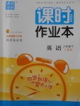 2018年通城學典課時作業(yè)本八年級英語下冊人教版