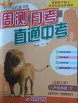 2018年輕巧奪冠周測月考直通中考八年級物理下冊北師大版