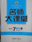 2018年名師大課堂七年級(jí)數(shù)學(xué)下冊(cè)北師大版