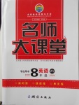 2018年名師大課堂八年級英語下冊外研版