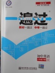 2018年一遍過初中英語八年級下冊冀教版