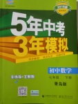 2018年5年中考3年模擬初中數學七年級下冊青島版