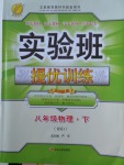 2018年實驗班提優訓練八年級物理下冊北師大版