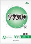 2018年金太陽導學案七年級地理下冊人教版