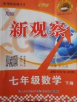 2018年思維新觀察七年級數學下冊