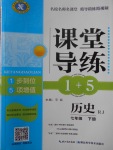 2018年課堂導(dǎo)練1加5七年級歷史下冊人教版