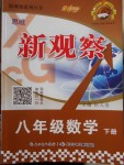 2018年思維新觀察八年級(jí)數(shù)學(xué)下冊(cè)