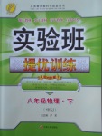 2018年實(shí)驗(yàn)班提優(yōu)訓(xùn)練八年級物理下冊滬科版