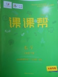 2018年中考快遞課課幫七年級數學下冊大連專用