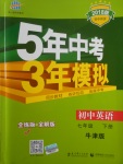 2018年5年中考3年模擬初中英語七年級(jí)下冊(cè)牛津版