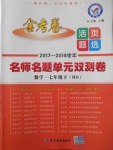 2018年金考卷活頁題選七年級(jí)數(shù)學(xué)下冊(cè)華師大版