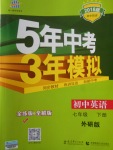 2018年5年中考3年模擬初中英語七年級(jí)下冊(cè)外研版