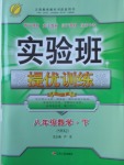 2018年實(shí)驗(yàn)班提優(yōu)訓(xùn)練八年級(jí)數(shù)學(xué)下冊(cè)滬科版