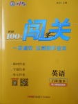 2018年黃岡100分闖關(guān)八年級英語下冊人教版