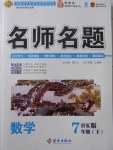 2018年優(yōu)學名師名題七年級數(shù)學下冊滬科版