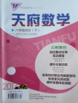 2018年天府?dāng)?shù)學(xué)八年級(jí)下冊(cè)北師大版