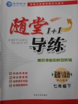2018年隨堂1加1導(dǎo)練七年級(jí)道德與法治下冊(cè)人教版