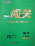 2018年黃岡100分闖關(guān)七年級地理下冊人教版