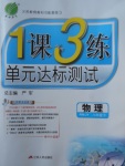 2018年1课3练单元达标测试八年级物理下册人教版