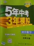 2018年5年中考3年模擬初中數(shù)學(xué)七年級下冊北師大版