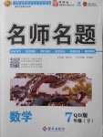 2018年優(yōu)學名師名題七年級數(shù)學下冊青島版
