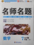 2018年優(yōu)學(xué)名師名題七年級(jí)數(shù)學(xué)下冊(cè)青島版