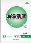 2018年金太陽導(dǎo)學(xué)案七年級(jí)生物下冊(cè)冀少版