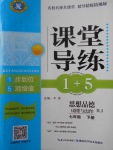 2018年課堂導(dǎo)練1加5七年級思想品德下冊人教版