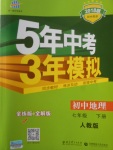 2018年5年中考3年模擬初中地理七年級下冊人教版