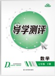 2018年金太陽導(dǎo)學(xué)案七年級數(shù)學(xué)下冊人教版