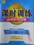 2018年課時(shí)訓(xùn)練七年級(jí)生物學(xué)下冊(cè)蘇教版