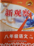 2018年思維新觀察八年級語文下冊鄂教版